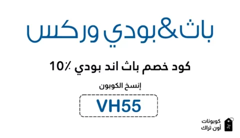 كود خصم باث اند بودي 10٪