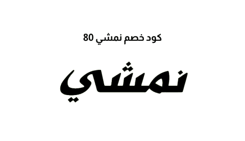 كود خصم نمشي 80