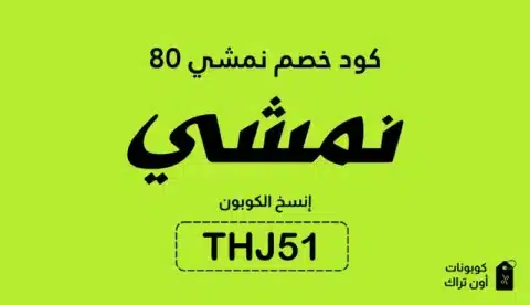 كود خصم نمشي 80