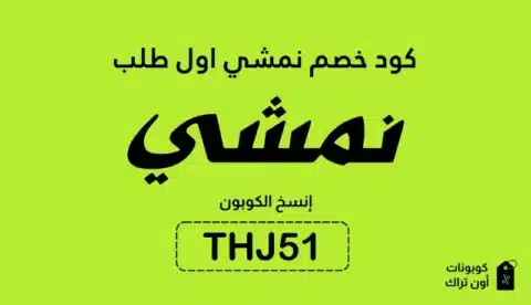 كود خصم نمشي اول طلب