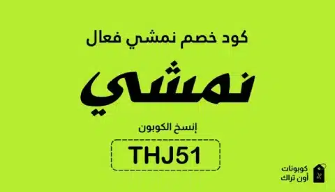 كود خصم نمشي فعال