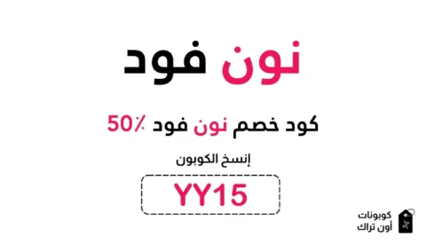 كود خصم نون فود 50٪