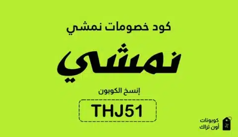 كود خصومات نمشي