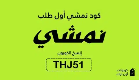 كود نمشي أول طلب