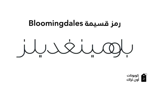 رمز قسيمة Bloomingdales