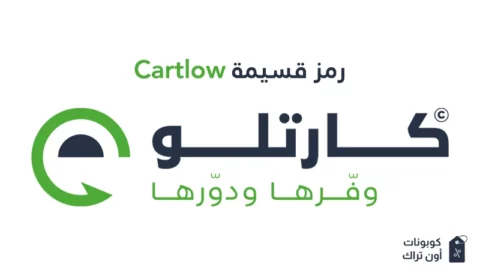 رمز قسيمة Cartlow