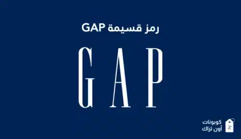 رمز قسيمة GAP