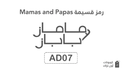 رمز قسيمة Mamas and Papas