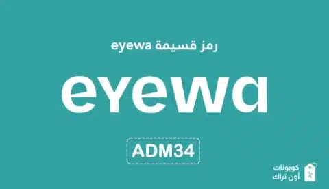 رمز قسيمة eyewa