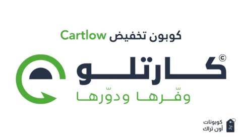 كوبون تخفيض Cartlow