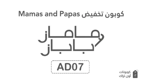 كوبون تخفيض Mamas and Papas