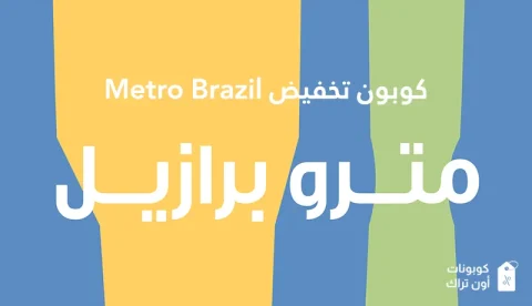 كوبون تخفيض Metro Brazil