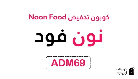 كوبون تخفيض Noon Food