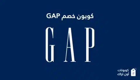 كوبون خصم GAP