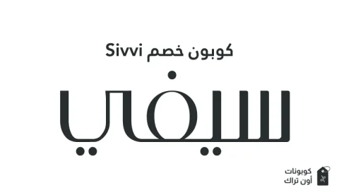 كوبون خصم Sivvi