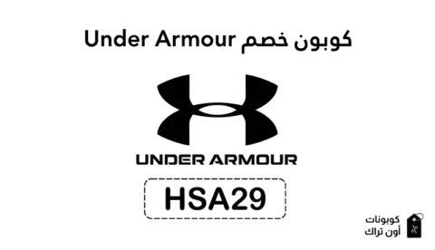 كوبون خصم Under Armour