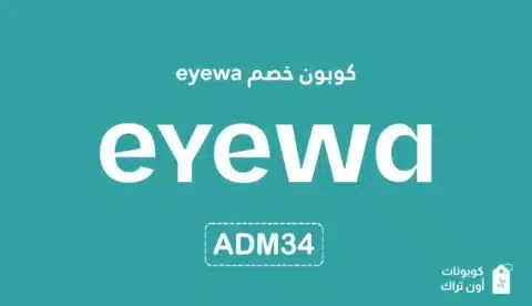 كوبون خصم eyewa