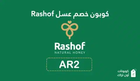 كوبون خصم عسل Rashof