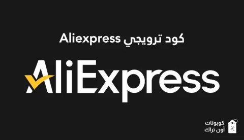 كود ترويجي Aliexpress