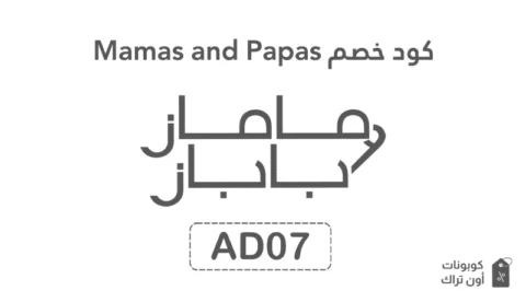 كود خصم Mamas and Papas