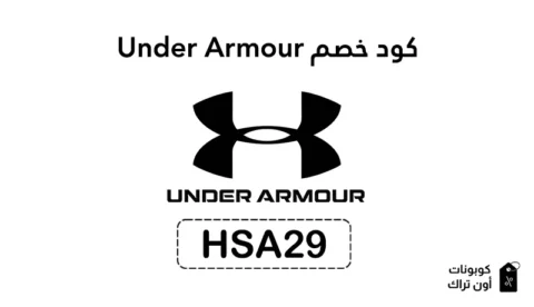 كود خصم Under Armour