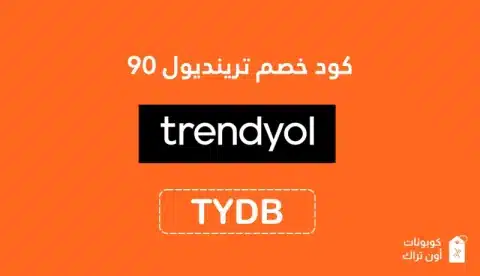 كود خصم ترينديول 90