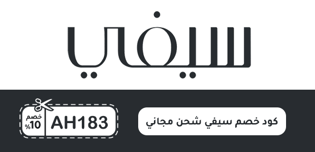 كود خصم سيفي شحن مجاني