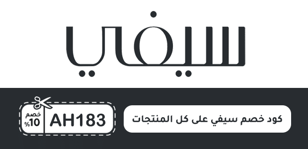 كود خصم سيفي على كل المنتجات