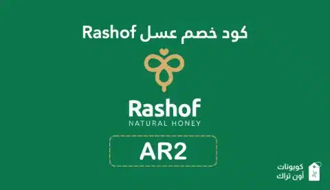 كود خصم عسل Rashof