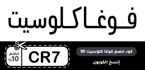 كود خصم فوغا كلوسيت 90