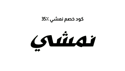 كود خصم نمشي 35٪