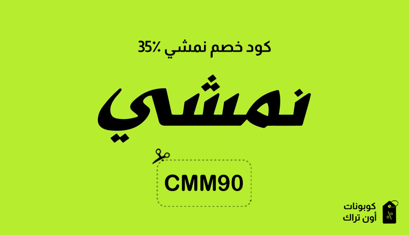 كود خصم نمشي 35٪