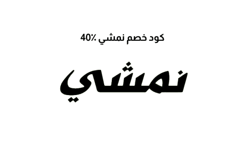 كود خصم نمشي 40٪