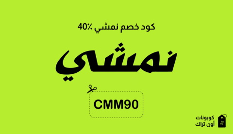 كود خصم نمشي 40٪