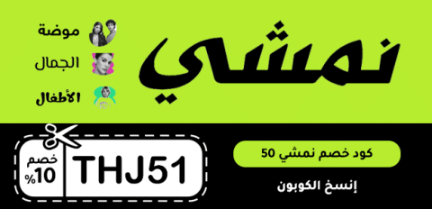 كود خصم نمشي 50