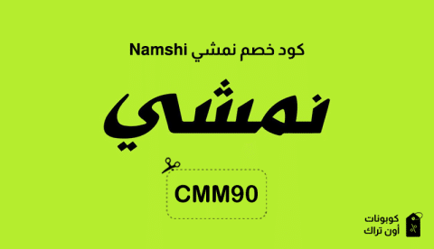 كود خصم نمشي Namshi