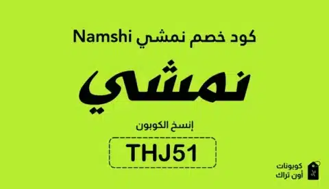 كود خصم نمشي Namshi