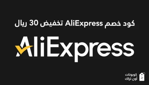 كود علي AliExpress 30 ريال