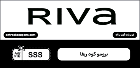 برومو كود ريفا