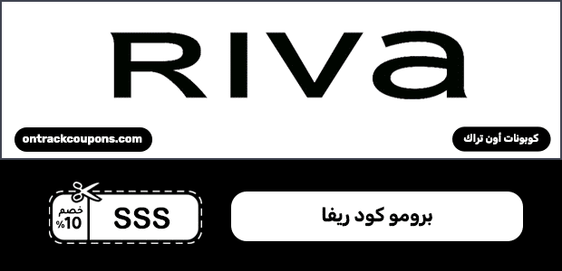 برومو كود ريفا برومو كود ريفا