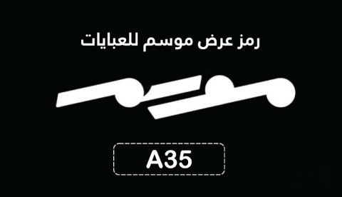 رمز عرض موسم للعبايات