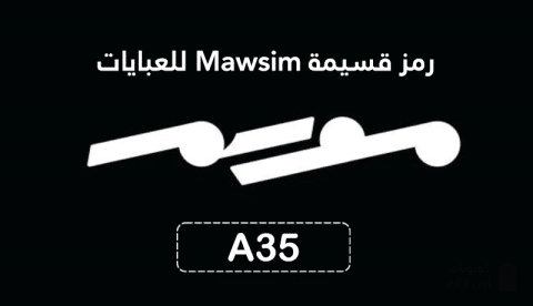 رمز قسيمة Mawsim للعبايات