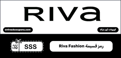 رمز قسيمة Riva Fashion