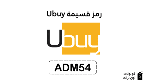 رمز قسيمة Ubuy