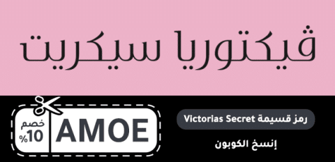 رمز قسيمة Victorias Secret