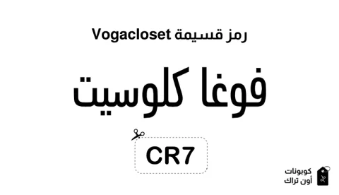 رمز قسيمة Vogacloset