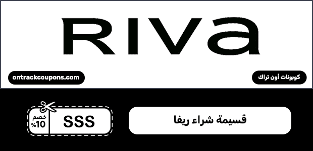 قسيمة شراء ريفا
