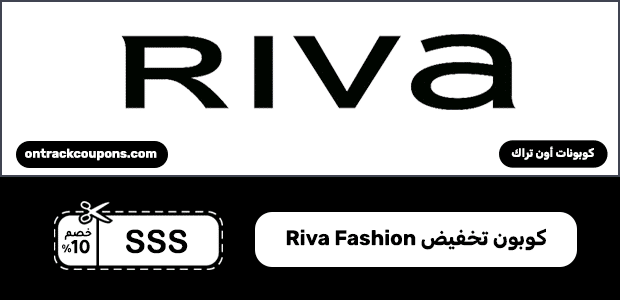 كوبون تخفيض Riva Fashion كوبون تخفيض Riva Fashion