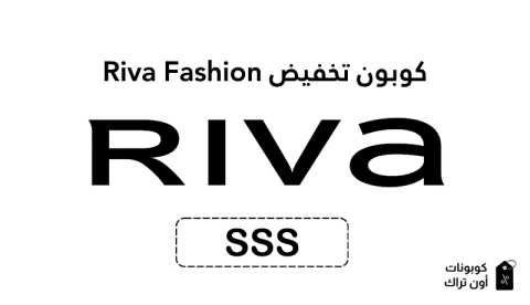 كوبون تخفيض Riva Fashion