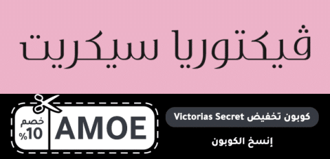 كوبون تخفيض Victorias Secret